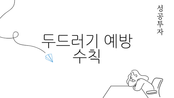 두드러기 예방 수칙