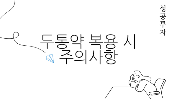 두통약 복용 시 주의사항