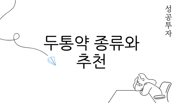 두통약 종류와 추천