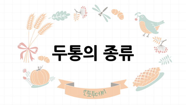두통의 종류