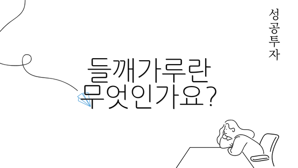 들깨가루란 무엇인가요?