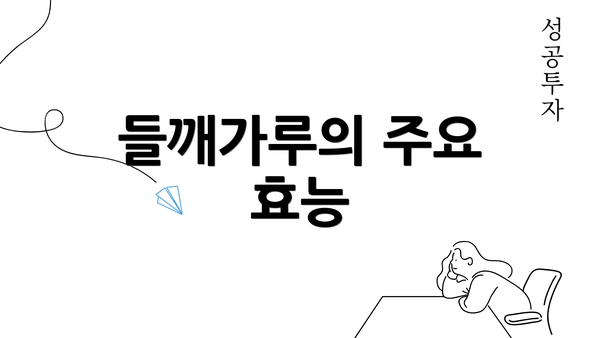 들깨가루의 주요 효능