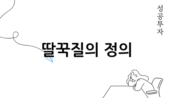 딸꾹질의 정의