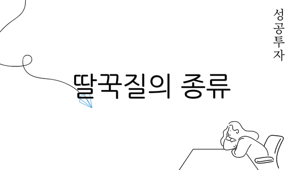 딸꾹질의 종류