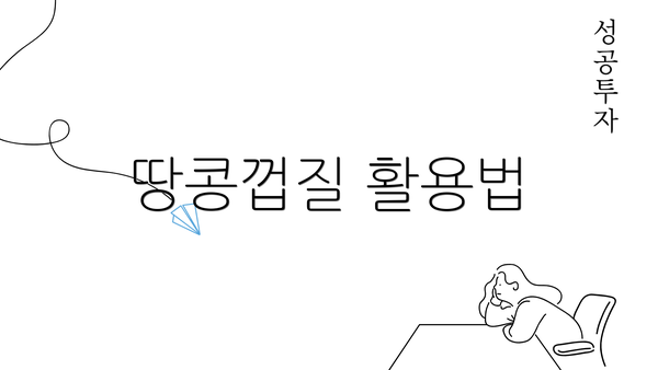 땅콩껍질 활용법