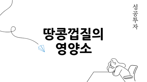 땅콩껍질의 영양소