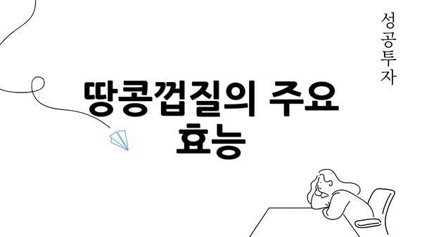 땅콩껍질의 주요 효능