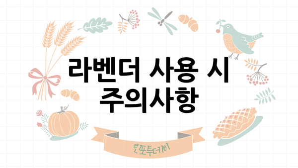 라벤더 사용 시 주의사항