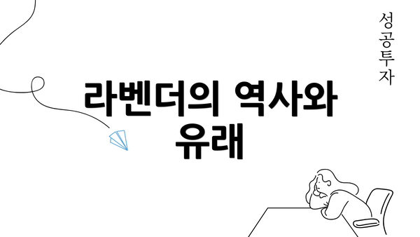 라벤더의 역사와 유래