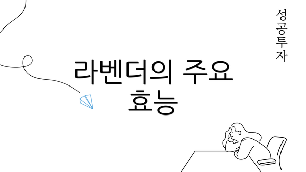 라벤더의 주요 효능