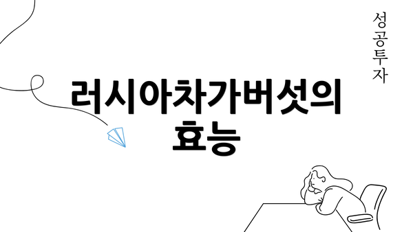 러시아차가버섯의 효능