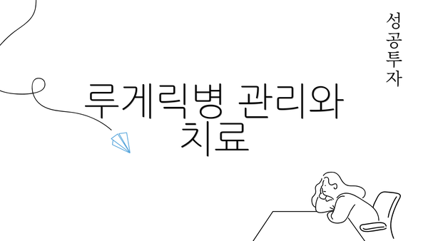 루게릭병 관리와 치료