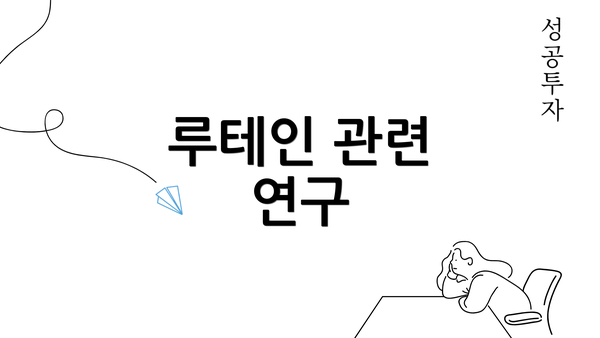 루테인 관련 연구