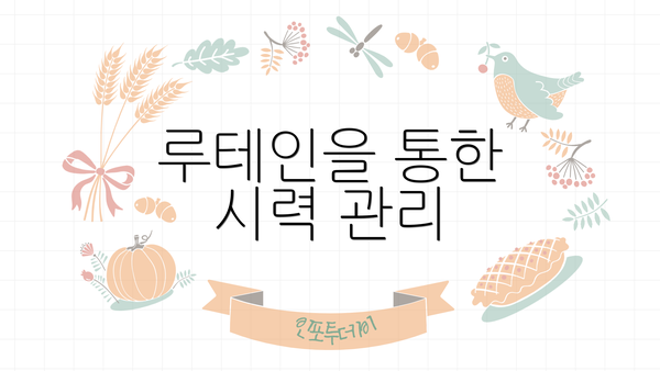 루테인을 통한 시력 관리