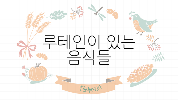 루테인이 있는 음식들