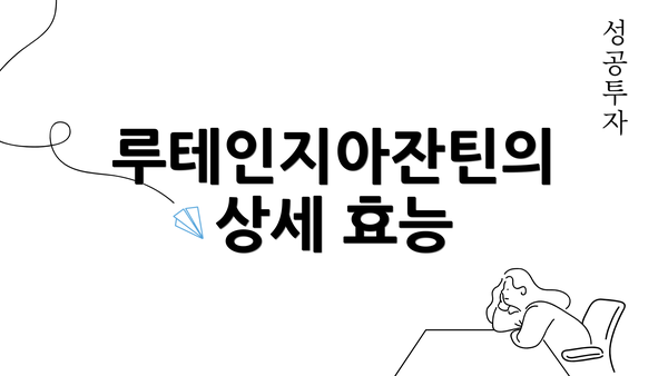 루테인지아잔틴의 상세 효능