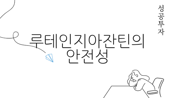 루테인지아잔틴의 안전성