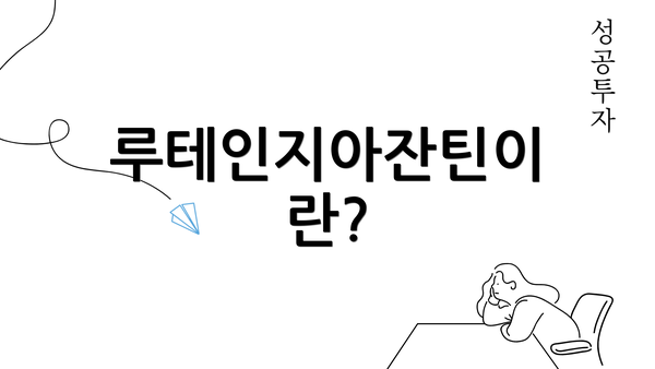 루테인지아잔틴이란?