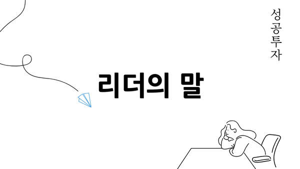 리더의 말