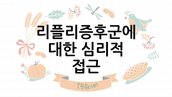 리플리증후군에 대한 심리적 접근