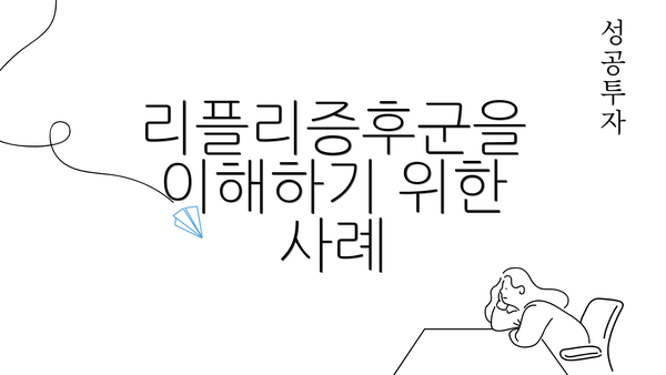 리플리증후군을 이해하기 위한 사례
