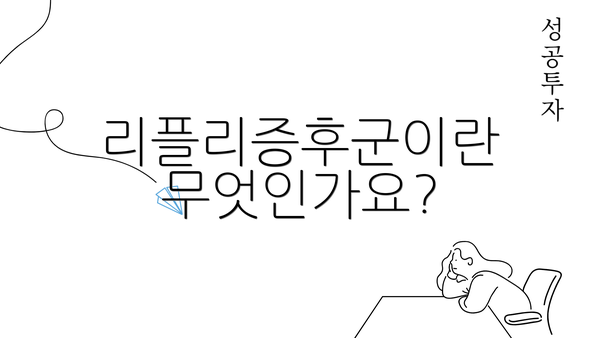 리플리증후군이란 무엇인가요?