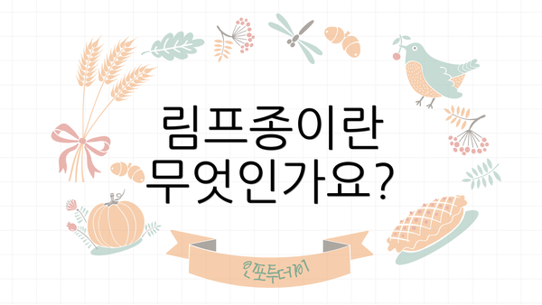 림프종이란 무엇인가요?