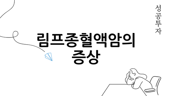 림프종혈액암의 증상