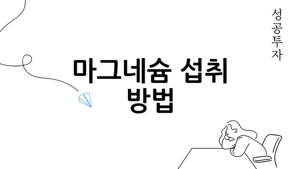 마그네슘 섭취 방법