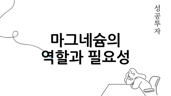 마그네슘의 역할과 필요성