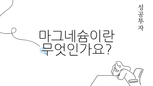 마그네슘이란 무엇인가요?