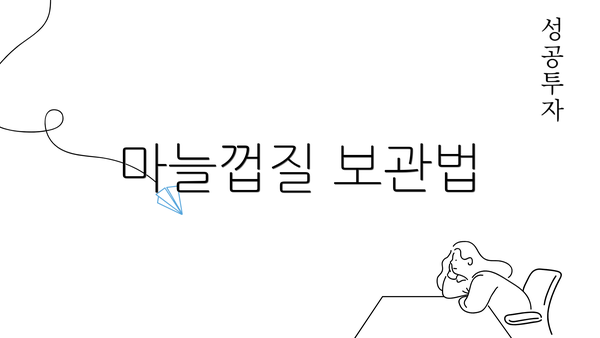 마늘껍질 보관법