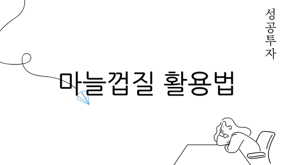 마늘껍질 활용법