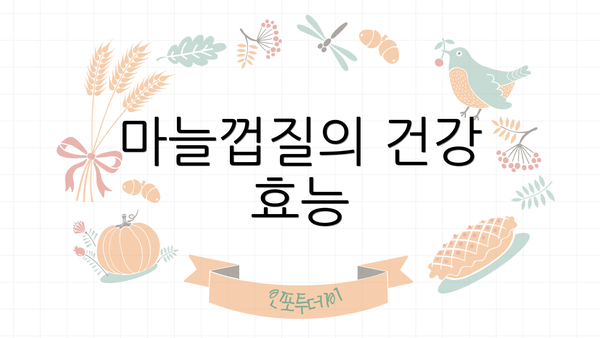 마늘껍질의 건강 효능