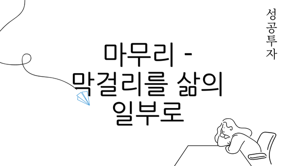 마무리 - 막걸리를 삶의 일부로