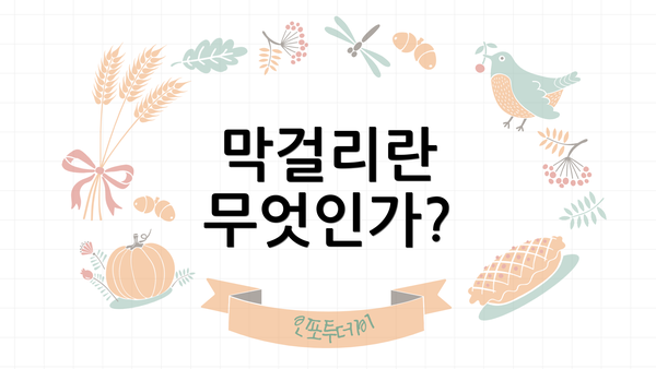 막걸리란 무엇인가?