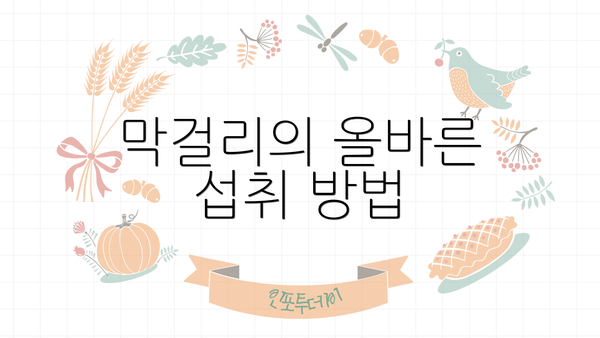 막걸리의 올바른 섭취 방법