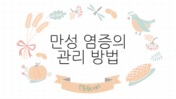 만성 염증의 관리 방법