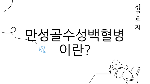 만성골수성백혈병이란?