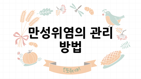 만성위염의 관리 방법