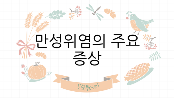 만성위염의 주요 증상