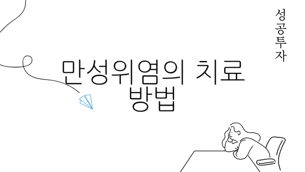 만성위염의 치료 방법