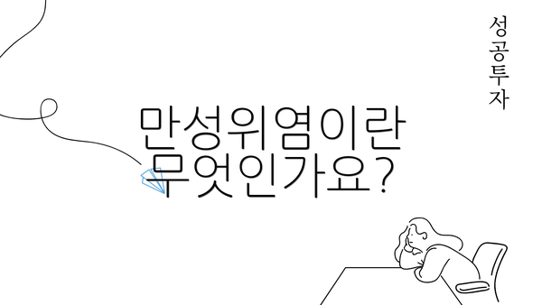 만성위염이란 무엇인가요?