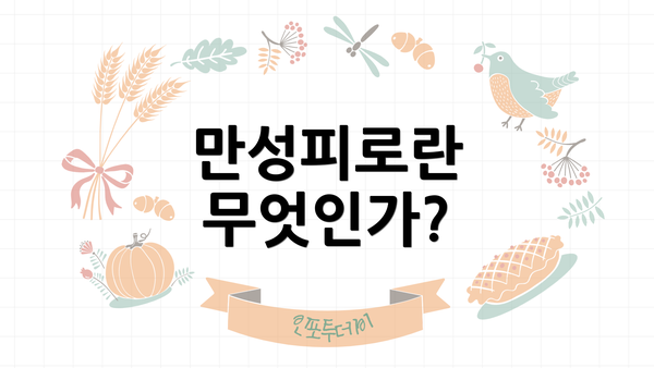 만성피로란 무엇인가?