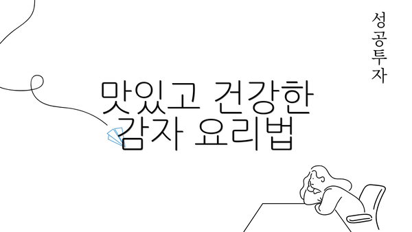 맛있고 건강한 감자 요리법