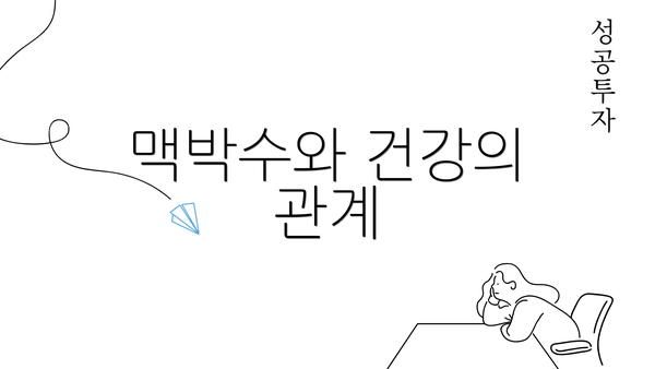 맥박수와 건강의 관계