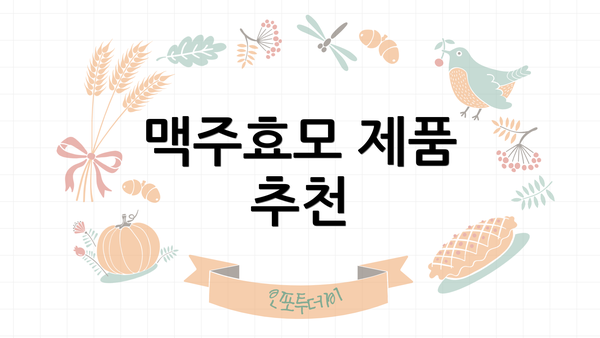 맥주효모 제품 추천