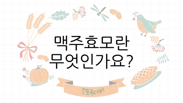 맥주효모란 무엇인가요?