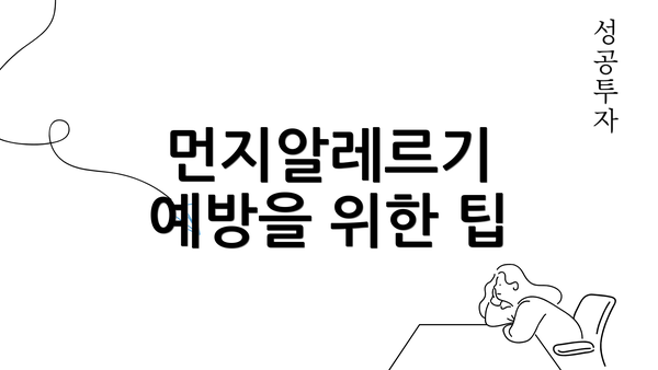먼지알레르기 예방을 위한 팁
