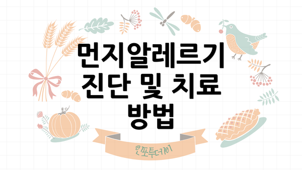 먼지알레르기 진단 및 치료 방법